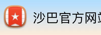 沙巴官方网站 logo